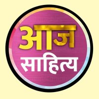 आज साहित्य(@AajSahitya) 's Twitter Profile Photo