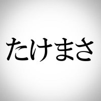 たけまさ (@takee_masa) Twitter profile photo