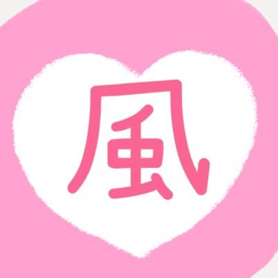 風俗嬢の本音や過去経験をランダムにツイートします♡
年齢非公開！現役風俗嬢です
ﾊｲｯ!( •ω•ฅ)♡
多忙でフォロバできず
m(_ _٥)m
誤字脱字多いかも🤣
https://t.co/XctlTUjXYu