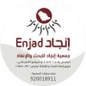 enjad911's profile picture. فريق يضم مختصين ومتمرسين في فريق تطوعي رائد (إنجاد) معتمد لدى الدفاع المدني ومسجل برقم (7881079) الرقم الموحد: 920018911 Email: Info@Enjad911.org