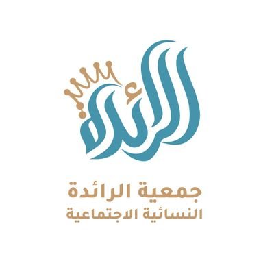 | رؤيتنا: النموذج الرائد في بناء المرأة | ترخيص (828) ج:0555759870