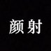 我愛顏射口交 (@2199j2202) Twitter profile photo 我愛顏射口交 (@2199j2202) Twitter profile photo