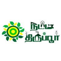 Namma Tirupur (@nammatirupur) 's Twitter Profile Photo Namma Tirupur (@nammatirupur) 's Twitter Profile Photo