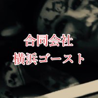 合同会社横浜ゴースト(☠️お化け屋敷👻制作会社) (@yokohamaghost) 's Twitter Profile