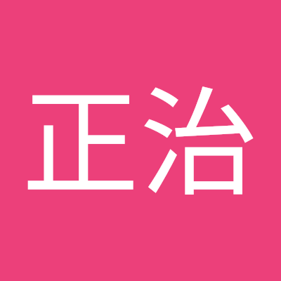 中里正治