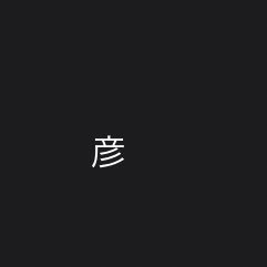 日本の未来、子ども達の未来のために、共同親権を推し進める政党、議員を応援します。離婚してもパパからもママからも