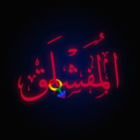 سالب رجولي (@almufashlaq) 's Twitter Profile