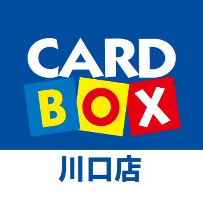 2023年9月15日オープンいたしました！！カードボックス川口店の公式アカウントです！トレカの入荷情報、買取情報、キャンペーン情報をメインに発信していきます！！ぜひフォロー&リポストをお願いします⭐︎ 【営業時間 10:00～21:00】【買取業務 10:00～19:00】