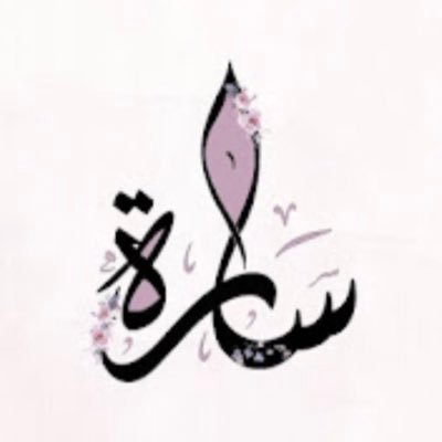 معلمة علوم وتربية (اللهم اجعلني وذريتي من أهل القرآن الذين هم أهلك وخاصتك )