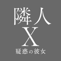 映画「隣人X -疑惑の彼女-」公式(@rinjin_x) 's Twitter Profile Photo