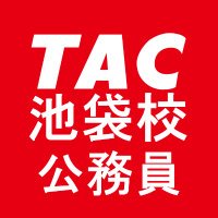 資格の学校TAC　池袋校公務員講座 (@ikebu_koumuin) Twitter profile photo
