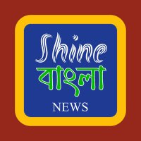Shine Bangla News(@ShineBangla) 's Twitter Profile Photo