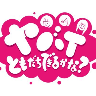 友達が少ない #ヤバT を救う冠番組 #ヤバとも です🐵コミュ力えぐい #滝音さすけ と“ともだち力”UPロケ頑張ります🐶ちょいバラトーナメント2023優勝番組👑1時間スペシャルinオホーツク❄️3/23(土)24:30〜OA決定☃️