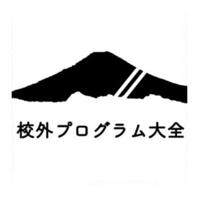 【中高生運営メンバー募集中】業界最古の中高生向けの課外活動サイト校外プログラム大全公式Xアカウントです!様々な分野のプログラムや体験談を紹介しています。 質問・相談などがあればお気軽にDMまで! !🎉 https://t.co/YT044aMB5c