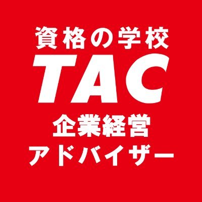 TAC企業経営アドバイザー講座の公式Twitter #企業経営アドバイザー の合格を目指す受験生や、経営、#企業支援 に興味のある方に有益な情報をお届けします。経営者の伴走者として地域企業の元気を支える「総合診療医」を目指す方を応援していきます！CP情報🐤は固定ツイをご覧ください！