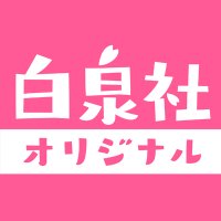白泉社オリジナル(@haku_original) 's Twitter Profile Photo