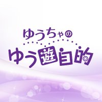 ゆうちゃのゆう遊自的<公式> (@yuchateki) 's Twitter Profile Photo ゆうちゃのゆう遊自的<公式> (@yuchateki) 's Twitter Profile Photo