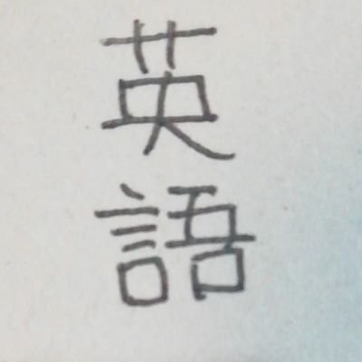 その日勉強した内容を呟くなど、個人的記録のアカウントです。４０代、be動詞ってなんだっけ？中学英語から勉強開始。目標は英語のエンタメ系コンテンツをストレスなく楽しめること。今からでも遅くない！コツコツと頑張ります！
⚠️記録の為の垢なので、フォローバックは基本的にしません
⚠️DMの返信はしません