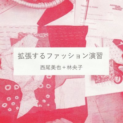 ✨わたしと花椿（雑誌編集から見えてくる90年代）DU BOOKS 発売中✨ 『here and there』『つくる理由』『拡張するファッション』ほか 。2023年秋からは日本にいながらにしてLondon College of Fashion のPhDで学びます。