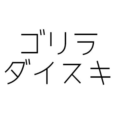 ゴリラダイスキです。
モデリング力皆無系ストームワーカーです。フォロバ99%
サブ垢→ @M204_5067
Bsky: https://t.co/hOAeB3H1gv
Scratch: https://t.co/SuXnBKXNmw
YouTube: https://t.co/pfc8QARZn7