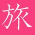 よんさん散歩@山梨県内週末巡り (@yonsan_walk) Twitter profile photo よんさん散歩@山梨県内週末巡り (@yonsan_walk) Twitter profile photo