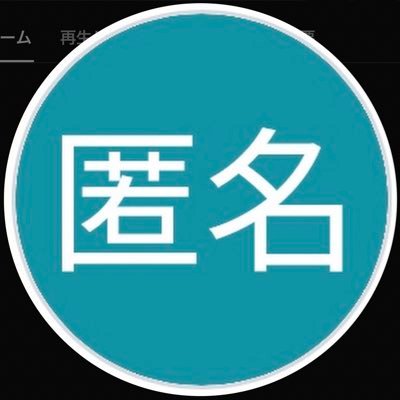 悪食プリンセスグラトニーヌ様🦄🌌の領民🤘おろちんゆーのふぁんふぁん🐍🦖限界ニート公式スポンサー🎣ランジェリー小梅🩷推し🫶動画投稿毎に赤スパする人💸特技は推しへのスパチャとプレゼント絨毯爆撃です💸🎁村田基さんが好きです🎣生き物系YouTuber全般観てます