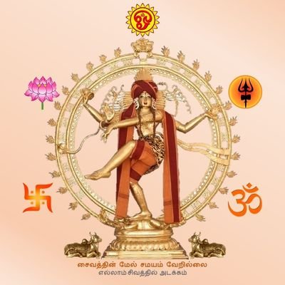 பெருமானே 🙏🏼
நாயேனையும் ஆட்கொண்டு அருள்புரியுங்கள் 🙏🏼
தமிழ் மொழியாக, பாரதம் நாடாக, சனாதன தர்மம் எம் நெறியானது!
🇮🇳🚩
🙏🏼நற்றுணையாவது நமச்சிவாயவே🙏🏼