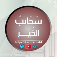 سحائب الخير (@salkir716) Twitter profile photo
