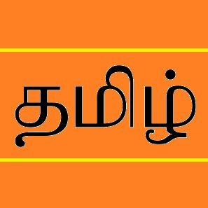 தமிழ்மொழியின் பாதுகாப்பே எங்கள் நோக்கம்.

Promoting and Supporting the use of the oldest living classical language - The Tamil Language.