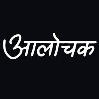 आलोचक✍️(@Bihar_se_) 's Twitter Profile Photo