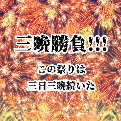 333webevent's profile picture. 1/6-9にpictSQUAREにてh…kオールジャンルWebイベントを開催します！！！参加費無料なのでお試しでどうぞ  #三晩勝負　#三晩勝負_参加表明
　主催：ソーダ最中（@sodamonaka）