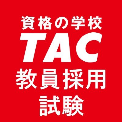 資格の学校TAC教員採用試験対策講座の公式アカウントです。
教員採用試験に関する最新情報や講座情報、キャンペーンのご紹介などお得な情報を発信中!
他のTAC公式アカウントはこちら🔽
https://t.co/xaifjvex4N