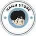 Hanji Store (@Hanji_Store) Twitter profile photo