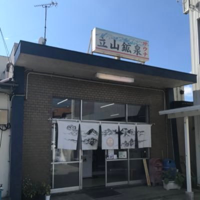 富山市中島の銭湯♨️ 薪でお湯を沸かしています。イベントや日々の出来事を発信します。営業時間 12:00〜21:30 定休日 火曜日