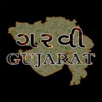 Garvi Gujarat (ગરવી ગુજરાત)(@GarviGujarat33) 's Twitter Profile Photo