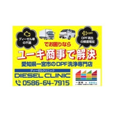 DPF洗浄サービス専門店 工場長のアカウント DPFが不調なディーゼル車を診断して、改善の方法を提案するお店。DPFについて発信してます。 インスタ：https://t.co/3s6JBv5f6C