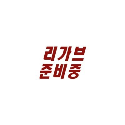 𝗟𝗘𝗚𝗔𝗕𝗘 (since 2018) 여남공용 데일리룩 / 익일배송 / ⠀ '가장 사람다운 옷'⠀ / 옷'에 '몸'을 맞추는게 아닌 '몸'에 '옷'을 맞추는 경험 / Instargram : le_gabeee