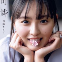 乃木坂46 遠藤さくら1st写真集『可憐』【公式】発売中 乃木坂46 遠藤さくら1st写真集『可憐』【公式】発売中