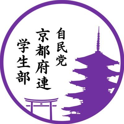 自民党京都府連学生部の公式Ｘです！常時、新入部員を募集中！ 入部申請はこちらから👉🏻 https://t.co/zoH41QWlgA ※いいね・RTは必ずしも賛同を示すものではございません。