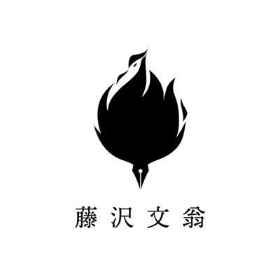 藤沢文翁に関する活動情報・スケジュールなどをお知らせするスタッフアカウントです。
お仕事のご依頼・ご質問は下記からお願いします。
■お問い合わせフォーム
https://t.co/BYLcbZXh5j
■藤沢文翁 @FujisawaBun_O