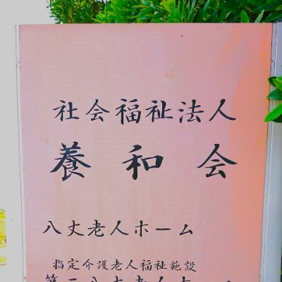 伊豆諸島・八丈島にある社会福祉法人養和会です。第二八丈老人ホーム（特養・ショートステイ）・八丈島高齢者在宅サービスセンター（デイサービス）・養和会指定訪問介護事業所・養和会指定居宅介護支援事業所を運営しています。よろしくお願いします。