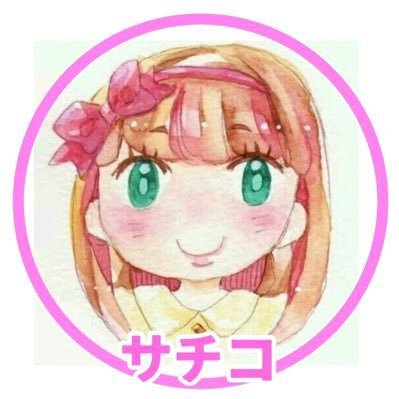 サチコさんのプロフィール画像