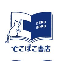 でこぼこ書店(@decoboco_books) 's Twitter Profile Photo