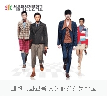 패션단일학부 특성화 교육기관 서울패션전문학교