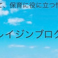 レイジンブログ〜子育てや保育に役立つ情報を〜 (@reijinblog) 's Twitter Profile