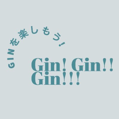 Ginを楽しむための情報メディア「Gin! Gin!! Gin!!!」どんな飲み方でも、どんな料理にも合うお酒「Gin」。Ginの銘柄や飲めるBar、雑学などを紹介していきます。