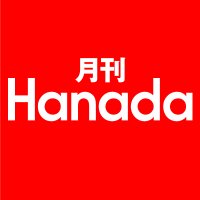 月刊『Hanada』編集部(@HANADA_asuka) 's Twitter Profileg