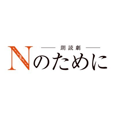 ベストセラー作家 #湊かなえ の純愛ミステリーが生まれ変わる−。朗読劇「 #Nのために 」開催決定！10/14(土)公演：#本渡楓 #島﨑信長 #仲村宗悟 #寺島惇太 #岸尾だいすけ #内田彩 10/15(日)公演：#渡邉美穂 #安井謙太郎 #小野塚勇人 #西山潤 #板倉俊之 #平野綾📍山野ホール #朗読劇Nのために