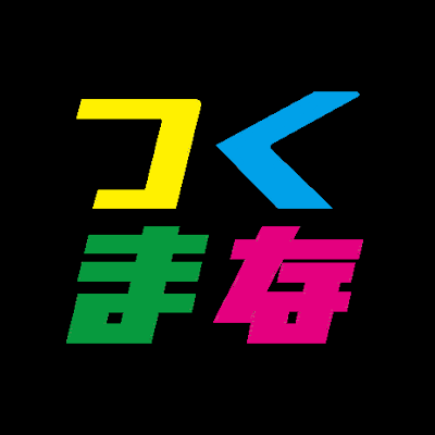 『作ることで学ぶ』 青山学院の児童・生徒・学生・教職員であれば誰でも自由に利用できる、クリエイティブな学びの場です。3Dプリンターやレーザーカッターなど、アイデアを形にする様々なツールを用意しています。 月、火、水、木、金の13:00～18:00に開室しています。 #つくまなラボ