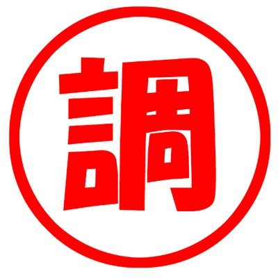 ちょうみりょうぱーてぃー【しーずん10】毎月第一・第三金曜日更新さんのプロフィール画像